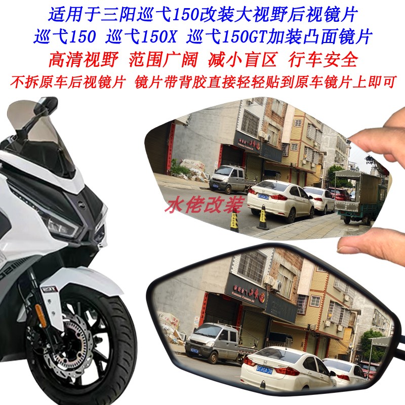 适用三阳巡弋150改装大视野后视镜片巡弋150X 巡弋150GT凸面镜片