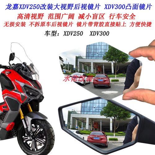 适用龙嘉XDV250Si无损改装大视野后视镜片XDV300i凸面镜片广角镜