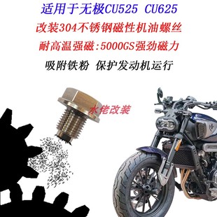 适用于无极CU625改装 CU250磁吸放油螺丝 不锈钢磁性机油螺丝CU525