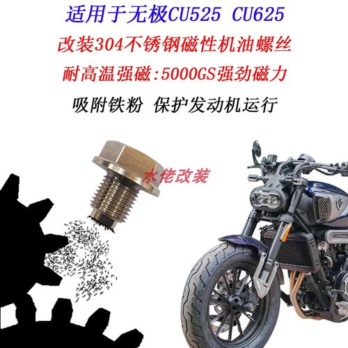 无极CU525改装磁性机油螺丝
