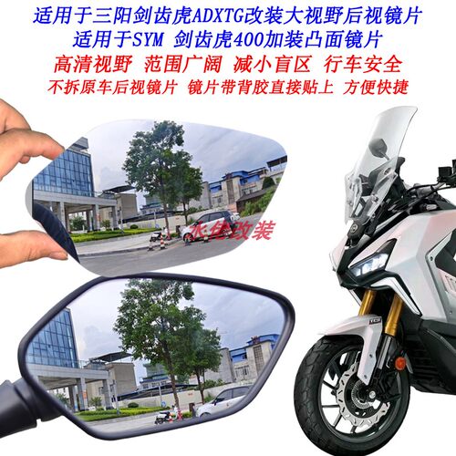 适用三阳剑齿虎ADXTG改装大视野后视镜片SYM剑齿虎广角凸面镜片