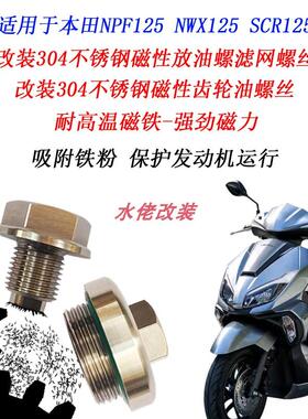 适用于本田NPF125改装不锈钢磁性机油SCR125 NWX125磁吸滤网螺丝
