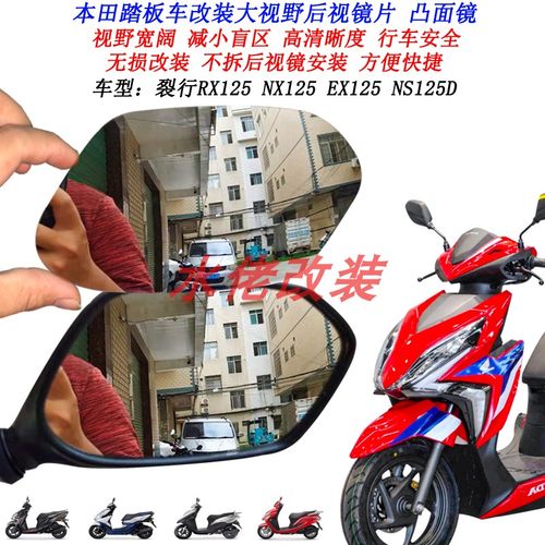 适用本田RX125裂行125改装加大视野后视镜片NX125 NS125RX凸面镜 - 封面
