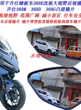 适用升仕368G改装大视野后视镜片368M 368D 368K 368E广角凸面镜