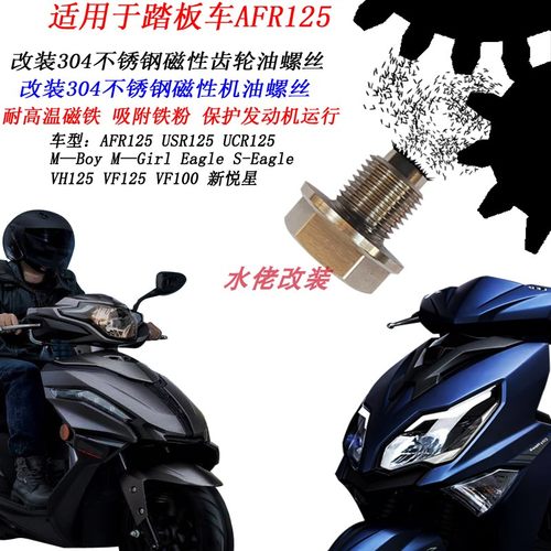 适用UCR125 USR125 UFD125 VX125 AFR125改装磁性不锈钢机油螺丝