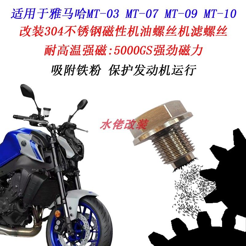 适用雅马哈R3 MT03 MT07 MT09 MT10改装不锈钢磁性机油放油螺丝
