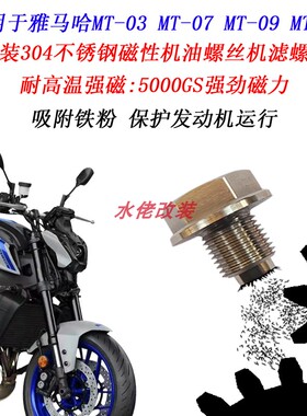 适用雅马哈R3 MT03 MT07 MT09 MT10改装不锈钢磁性机油放油螺丝