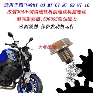 适用雅马哈R3 MT03 MT07 MT09 MT10改装不锈钢磁性机油放油螺丝
