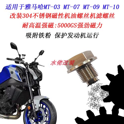 雅马哈R3MT-03900GT磁性机油螺丝