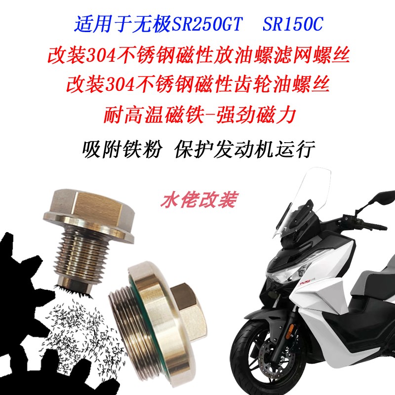 无极SR250GT改装磁性机油露丝