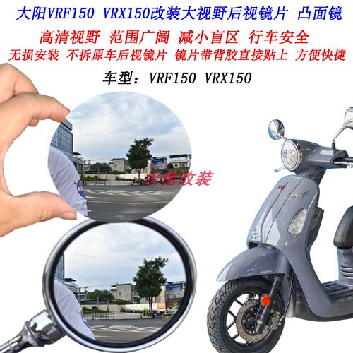 适用大阳VRF150改装大视野后视镜片布雷斯通蓝卡150 VRX150凸面镜