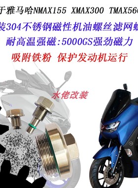 适用于雅马哈XMAX300 NVX155 NMAX155改装不锈钢磁性机油滤网螺丝