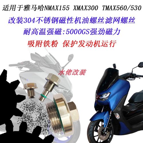 NMAX155XMAX300TMAX磁性机油螺丝