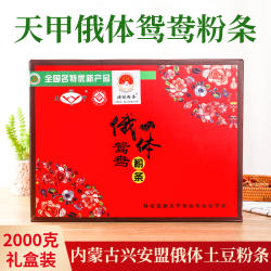 俄体鸳鸯粉礼盒装250g*8袋内蒙古特产土豆粉条火锅食材马铃薯粉