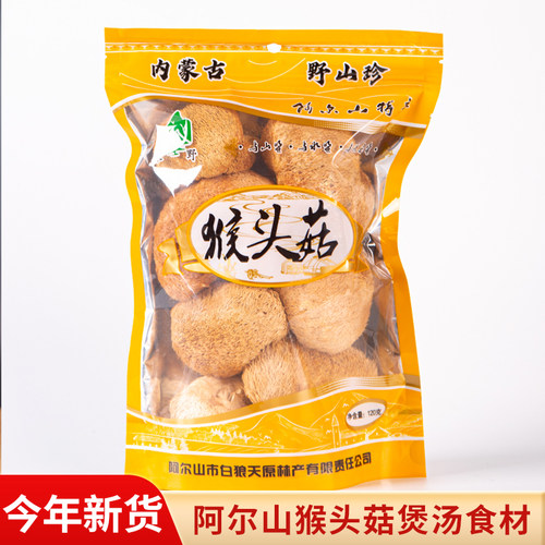 蒙野阿尔山特产猴头菇干货120g