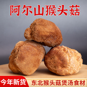阿尔山猴头菇干货200g猴头菌大兴安岭东北干猴头菇山珍煲汤食材