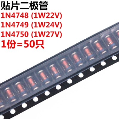 50只 1N/ZM4748A/4749A/4750A 22V 24V 27V 1W 贴片稳压二极管 1W