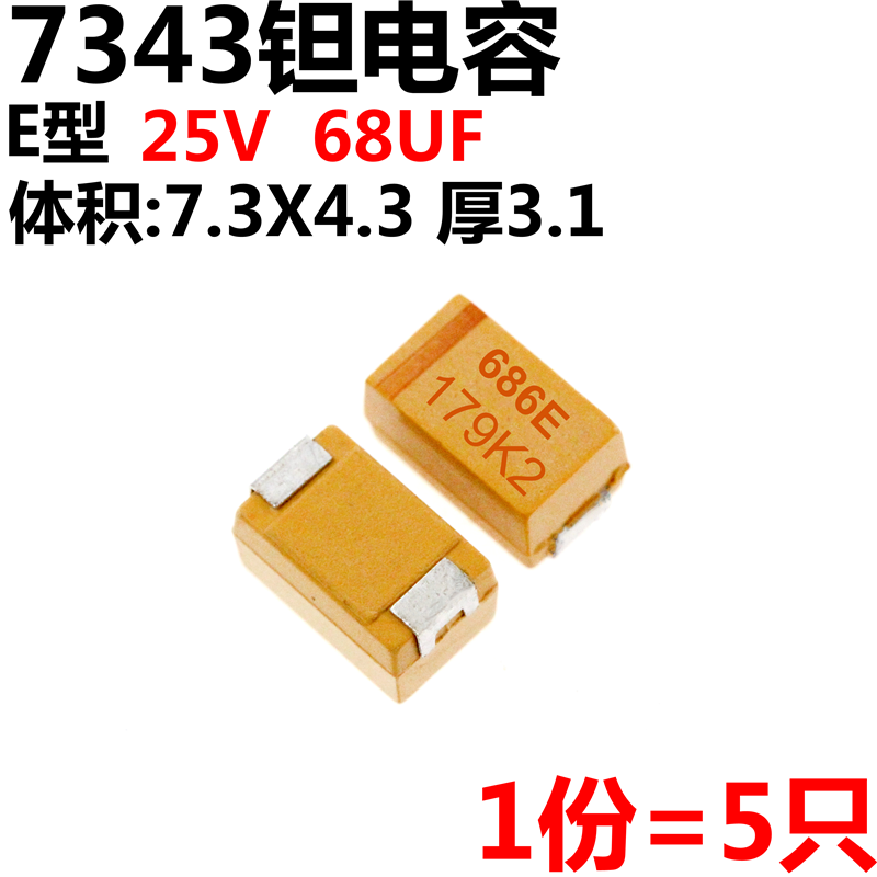 5只贴片钽电容 68UF 25V E型7343 686E胆电容