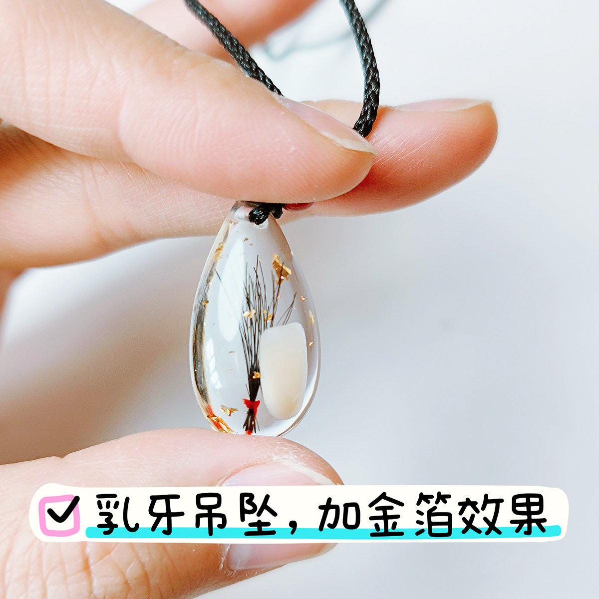 【水滴款】乳牙吊坠自制材料包胎发纪念手镯宝宝胎毛牙齿吊坠diy