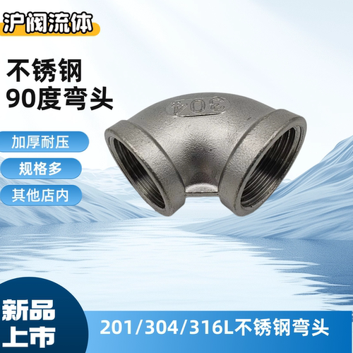 201/304/316不锈钢内丝90度弯头