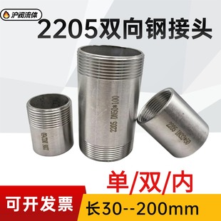 2205双向钢不锈钢管接头单头丝/双头丝/内丝管箍耐腐蚀DN15 20 25