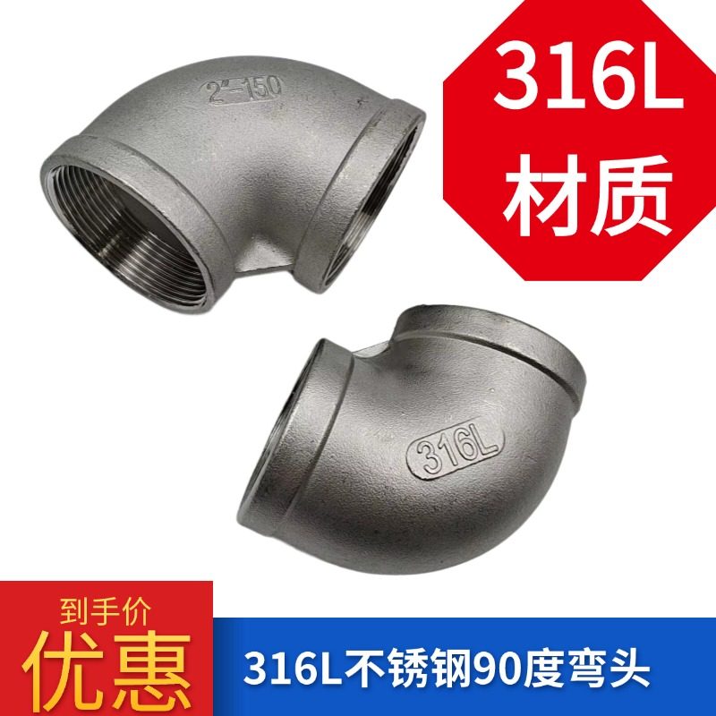 316L不锈钢弯头4分6分1寸内螺纹