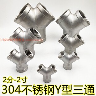 304不锈钢内丝Y型三通2/3/4/6分DN25 32 40 50不锈钢管斜螺纹三通
