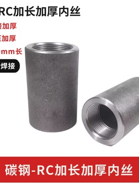 碳钢高压加长RC内丝100mm长内螺纹锻造束接双内丝管箍管古NPT美标