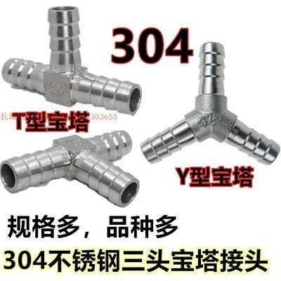 304不锈钢三叉宝塔8/10/12/16/20/25Y型宝塔T型不锈钢宝塔皮管接