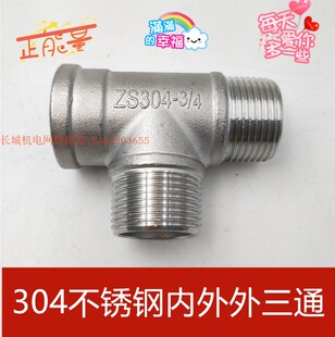 304不锈钢外外内三通4分6分1寸两头外丝一头内丝水管内外螺纹三通