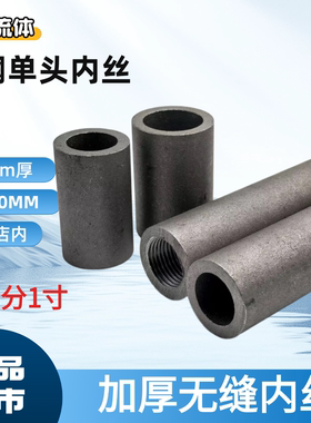 碳钢单头内丝4分6分1寸无缝加厚管内螺纹直接DN15 20 25耐压后5/6