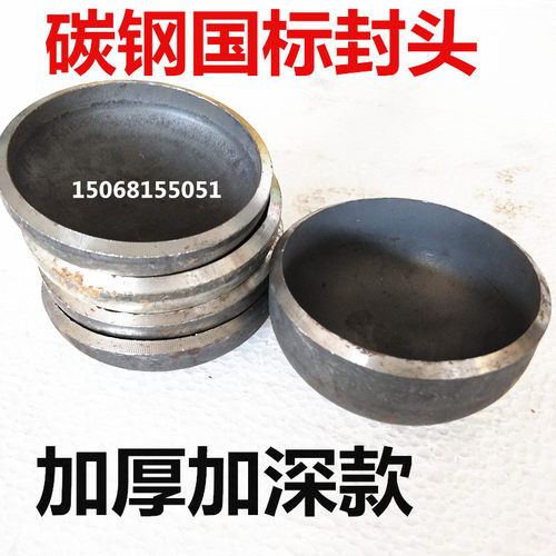 加厚国标封头32/38/48/57/76/108/159/219焊接管帽管堵头椭圆盖帽
