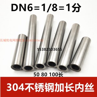 304不锈钢内丝1分加长内螺纹直接DN6延长管焊接双头丝三通50 80