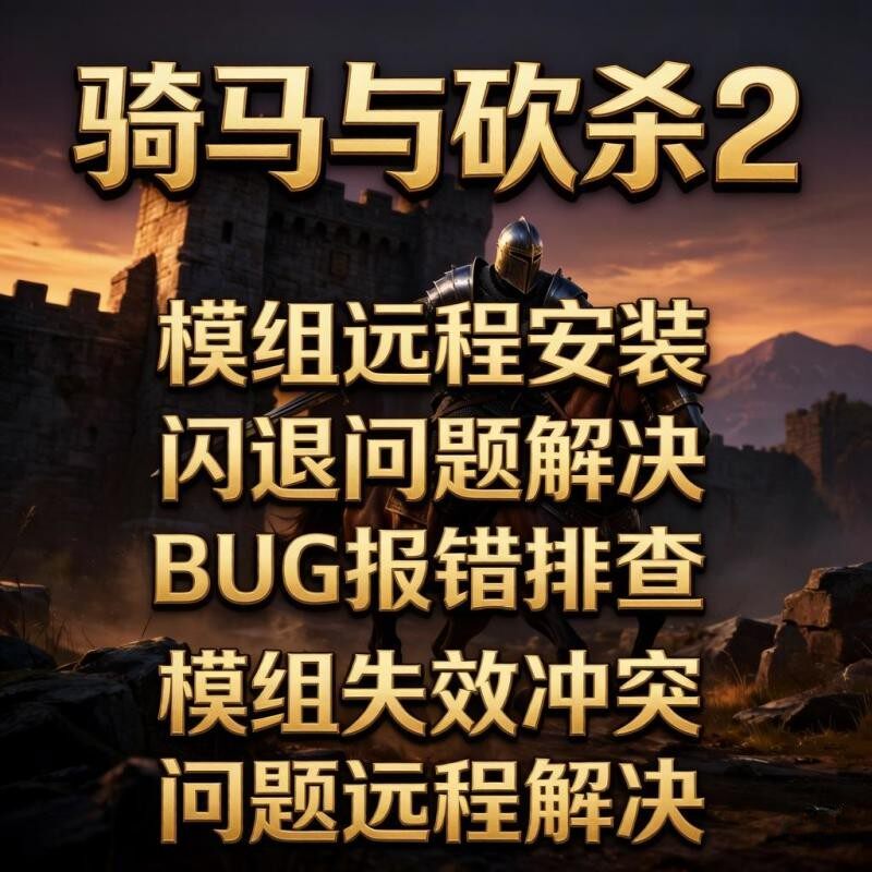 骑马与砍杀2MOD模组远程安装STEAM