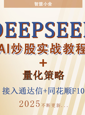 2025年deepseek吵股教程视频课程教程AI模型量化交易教程战法