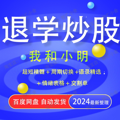 退学炒股合集超短线打板游资悟道心得实战交割单我和小明股票教程