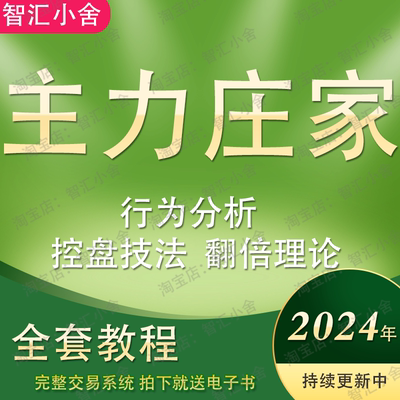 主力庄家视频教程坐庄建仓控洗盘吸筹码出货行为分析战法推荐