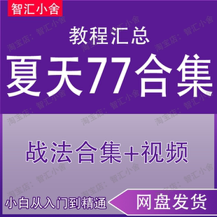夏天77合集超短线启动补涨分时图买卖点龙头卡位战法复盘方法精讲