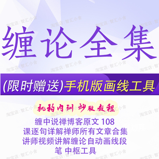 缠论缠中说禅108课逐句讲解全套完整版 视频教程炒股票技术指标课