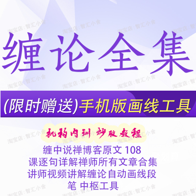 缠论缠中说禅108课逐句讲解全套完整版视频教程炒股票技术指标课