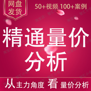 量价关系分析主力操盘思维视频课程游资运作成交量形态炒股标教程