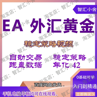 视频教学黄金期货外汇EA量化交易日内趋势自动跟单系统技术培训