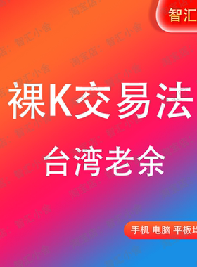 台湾老余《簡單又有效的裸 K 交易法》完整全套