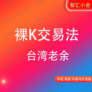 台湾老余《簡單又有效的裸 K 交易法》完整全套