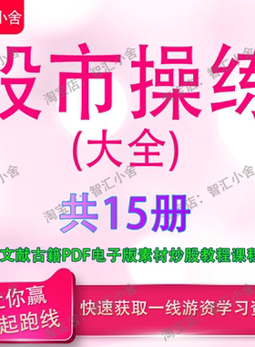 股市操练大全共10册各种文献古籍PDF电子版素材炒股教程课程课件
