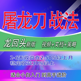 龙回头新版屠龙刀抓涨停板战法干货文档资料实用策略炒股视频教程