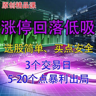 股票短线涨停回落低吸龙头股涨停战法策略炒股教程实战视频课程