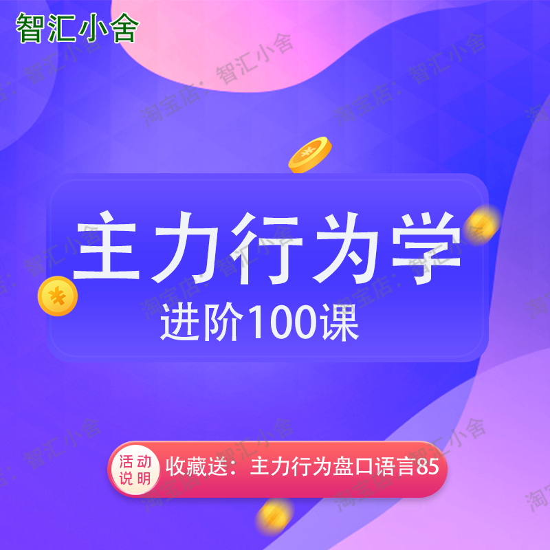 主力行为学进阶100课 K线筹码实盘交易策略 精品炒股视频教程