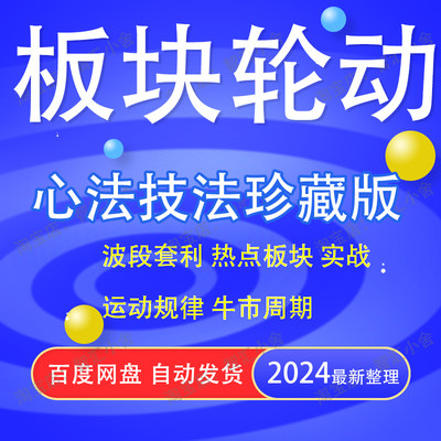 炒股教程打板块轮动规律市场情绪周期龙头战法涨停板集合竞价