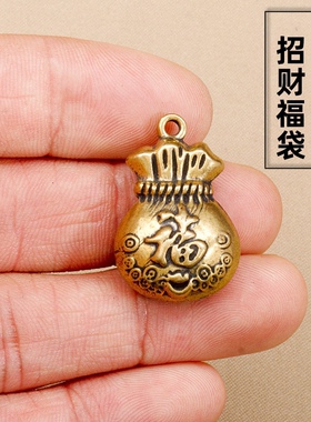 创意个性黄铜实心福字钱袋铜吊坠挂件钥匙扣车钥匙包包拉链吊坠铜